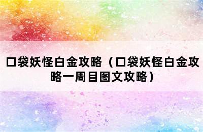 口袋妖怪白金攻略（口袋妖怪白金攻略一周目图文攻略）