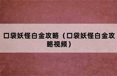 口袋妖怪白金攻略（口袋妖怪白金攻略视频）