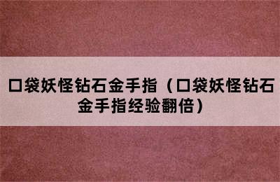 口袋妖怪钻石金手指（口袋妖怪钻石金手指经验翻倍）