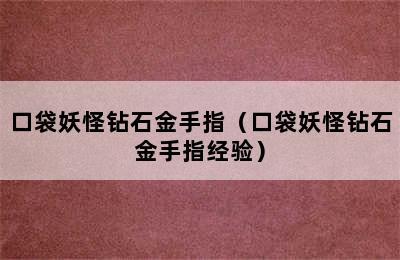 口袋妖怪钻石金手指（口袋妖怪钻石金手指经验）