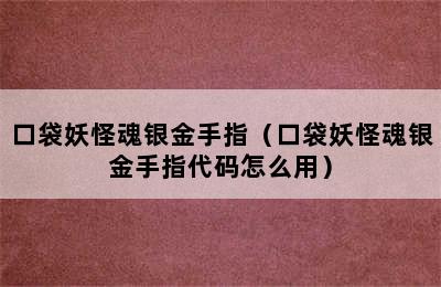 口袋妖怪魂银金手指（口袋妖怪魂银金手指代码怎么用）