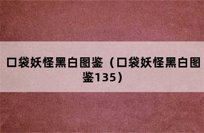 口袋妖怪黑白图鉴（口袋妖怪黑白图鉴135）