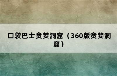 口袋巴士贪婪洞窟（360版贪婪洞窟）