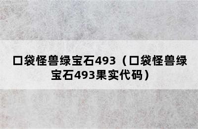 口袋怪兽绿宝石493（口袋怪兽绿宝石493果实代码）