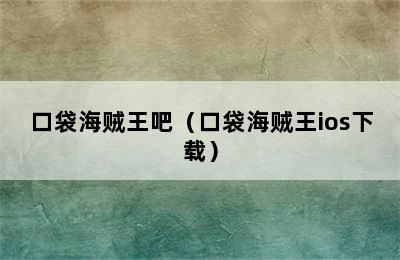 口袋海贼王吧（口袋海贼王ios下载）