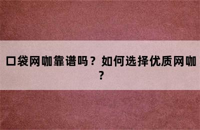 口袋网咖靠谱吗？如何选择优质网咖？