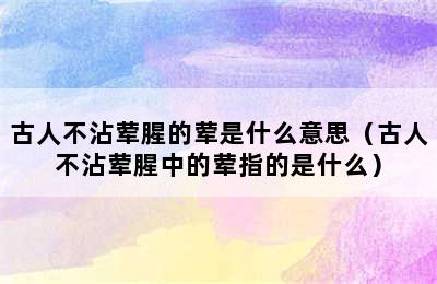 古人不沾荤腥的荤是什么意思（古人不沾荤腥中的荤指的是什么）