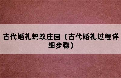 古代婚礼蚂蚁庄园（古代婚礼过程详细步骤）