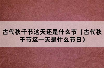 古代秋千节这天还是什么节（古代秋千节这一天是什么节日）