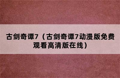 古剑奇谭7（古剑奇谭7动漫版免费观看高清版在线）