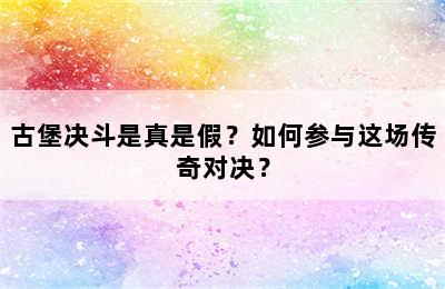 古堡决斗是真是假？如何参与这场传奇对决？