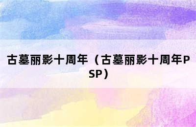 古墓丽影十周年（古墓丽影十周年PSP）