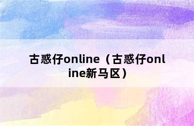 古惑仔online（古惑仔online新马区）