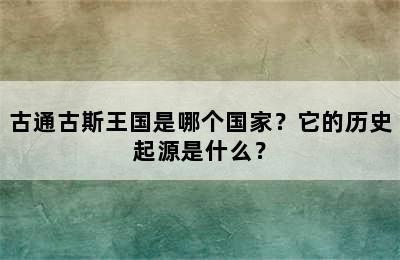 古通古斯王国是哪个国家？它的历史起源是什么？