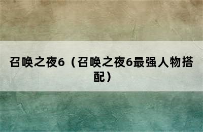 召唤之夜6（召唤之夜6最强人物搭配）