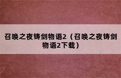 召唤之夜铸剑物语2（召唤之夜铸剑物语2下载）