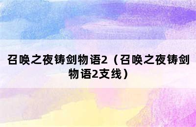 召唤之夜铸剑物语2（召唤之夜铸剑物语2支线）