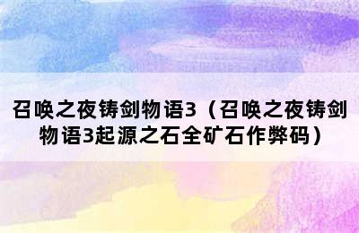 召唤之夜铸剑物语3（召唤之夜铸剑物语3起源之石全矿石作弊码）