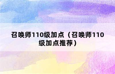 召唤师110级加点（召唤师110级加点推荐）