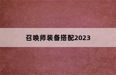 召唤师装备搭配2023