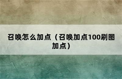 召唤怎么加点（召唤加点100刷图加点）