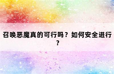 召唤恶魔真的可行吗？如何安全进行？