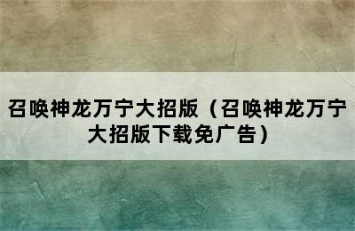 召唤神龙万宁大招版（召唤神龙万宁大招版下载免广告）