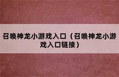 召唤神龙小游戏入口（召唤神龙小游戏入口链接）