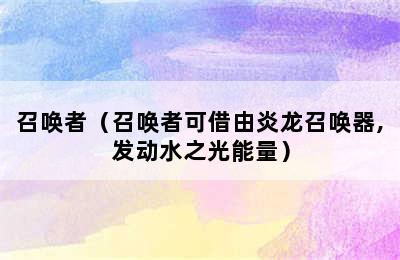 召唤者（召唤者可借由炎龙召唤器,发动水之光能量）