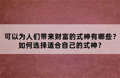 可以为人们带来财富的式神有哪些？如何选择适合自己的式神？