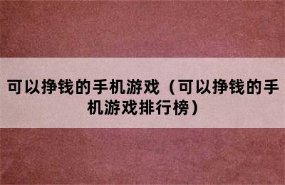 可以挣钱的手机游戏（可以挣钱的手机游戏排行榜）