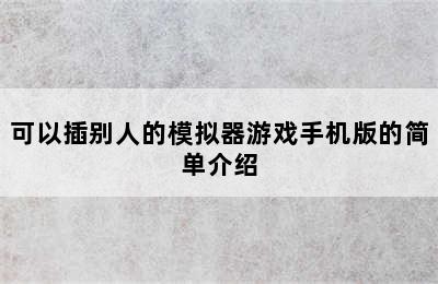 可以插别人的模拟器游戏手机版的简单介绍