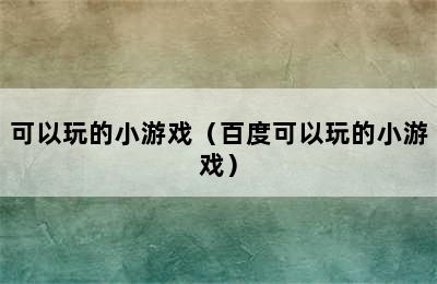 可以玩的小游戏（百度可以玩的小游戏）