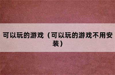 可以玩的游戏（可以玩的游戏不用安装）