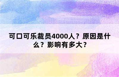 可口可乐裁员4000人？原因是什么？影响有多大？