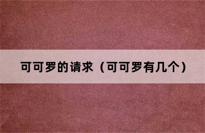 可可罗的请求（可可罗有几个）