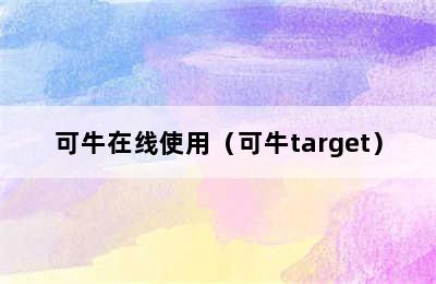 可牛在线使用（可牛target）