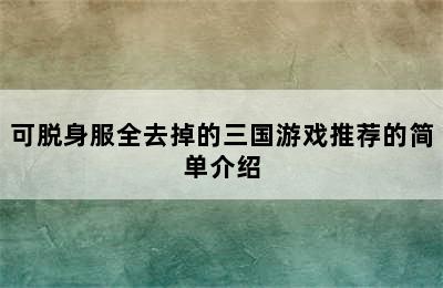 可脱身服全去掉的三国游戏推荐的简单介绍