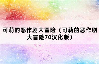 可莉的恶作剧大冒险（可莉的恶作剧大冒险70汉化版）