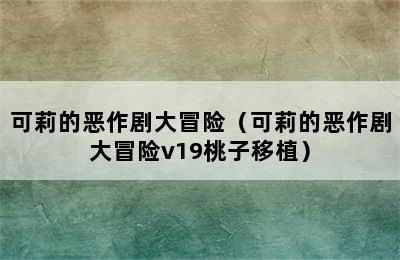 可莉的恶作剧大冒险（可莉的恶作剧大冒险v19桃子移植）