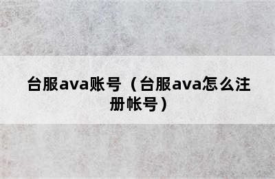 台服ava账号（台服ava怎么注册帐号）