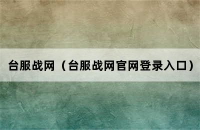 台服战网（台服战网官网登录入口）