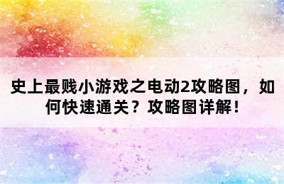 史上最贱小游戏之电动2攻略图，如何快速通关？攻略图详解！