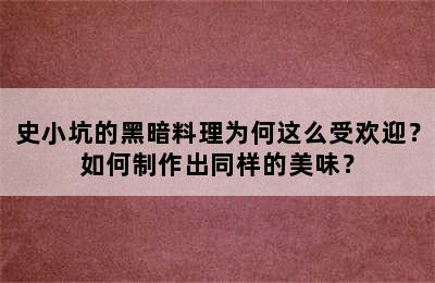 史小坑的黑暗料理为何这么受欢迎？如何制作出同样的美味？