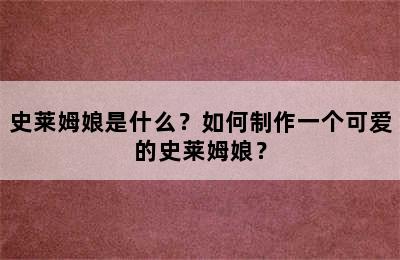 史莱姆娘是什么？如何制作一个可爱的史莱姆娘？