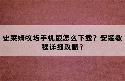 史莱姆牧场手机版怎么下载？安装教程详细攻略？