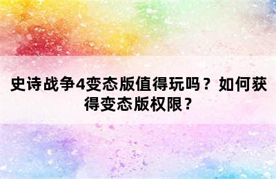 史诗战争4变态版值得玩吗？如何获得变态版权限？