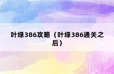 叶绿386攻略（叶绿386通关之后）