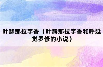 叶赫那拉宇香（叶赫那拉宇香和呼延觉罗修的小说）