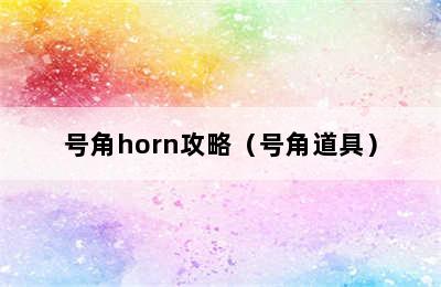 号角horn攻略（号角道具）